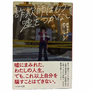 詐欺師はもう嘘をつかない （ハヤカワ・ミステリ文庫　ＨＭ　５０１－１） テス・シャープ／著　服部京子／訳