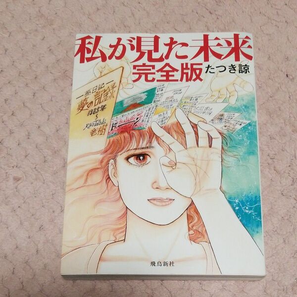 私が見た未来 （完全版） たつき諒／著　 飛鳥新社