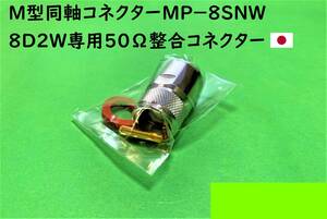 Ｍ型同軸コネクター/MP-8SNW/日本製８D2W専用/50Ω整合コネクター｜送料140円