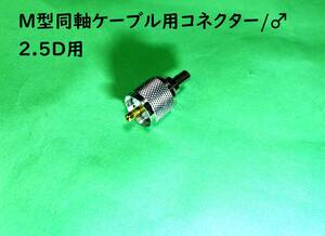 Ｍ型コネクター(♂)2.5D/日本製/ＭＰ端子｜送料120円