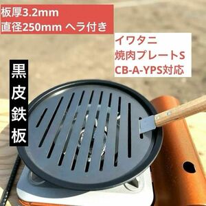  iron plate 3.2mm iron plate domestic production Iwatani yakiniku plate S CB-A-YPS correspondence rock . industry Solo can barbecue brazier BBQ. fire pcs tent outdoor 