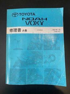 トヨタ　ＮＯＡＨ　ＶＯＸＹ　修理書A巻　ＡＺＲ6＃系　2001年11月(平成13年)　絶版品