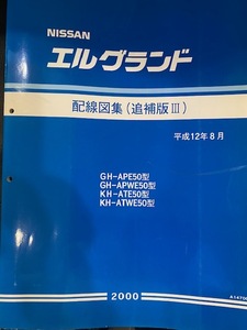 エルグランド　ALE50型　配線図集　(追補版Ⅲ)　平成12年8月 (2000年) 絶版品