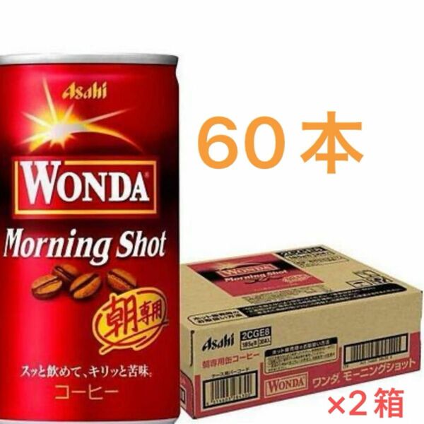 特価！Asahi アサヒ　ワンダ　 モーニングショット缶コーヒー　30缶×2ケース　計60本