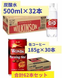 特価！アサヒ　ワンダ　 缶コーヒー　30缶　＋ウィルキンソン　炭酸水　32本　合計62本セット