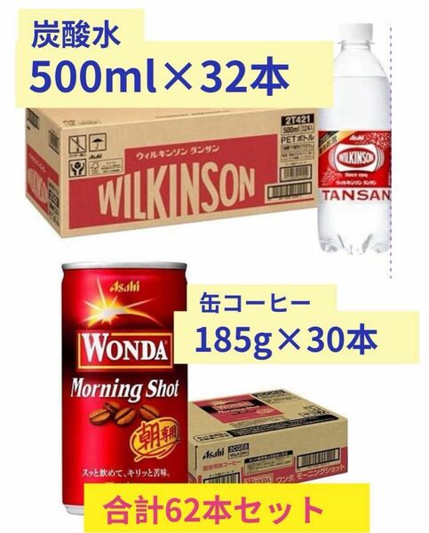 特価！アサヒ　ワンダ　 缶コーヒー　30缶　＋ウィルキンソン　炭酸水　32本　合計62本セット