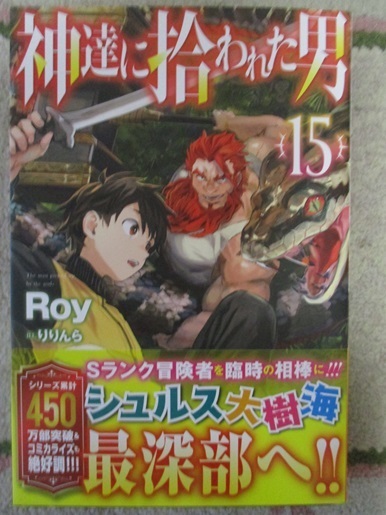 5月17日発売！！★神達に拾われた男 15★Roy (著), りりんら (イラスト)