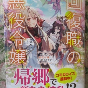 5月24日発売！！★回復職の悪役令嬢 エピソード5 悪役令嬢はもう終わりです!★ぷにちゃん (著), 緋原ヨウ (イラスト)