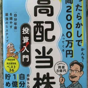 5月29日発売！！★ほったらかしで年間2000万円入ってくる 超★高配当株 投資入門 「自分年金」を増やす最強の５ステップ★かんち (著)