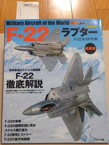 世界の名機シリーズ F-22ラプター最新版 (書籍) [イカロス出版]