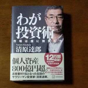 わが投資術　市場は誰に微笑むか 清原達郎／著