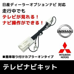 MJ322D-L MM322D-L MM222D-Le 日産 テレビキット 純正 ディーラーオプション キャンセラー 走行中 TV 見れる ナビ操作 ハーネス ポン付け