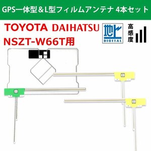 NSZT-W66T 用 トヨタ ダイハツ 2016年モデル L型 GPS一体型 フィルムアンテナ 4本 セット高品質 高感度 載せ替え 補修 交換 4枚