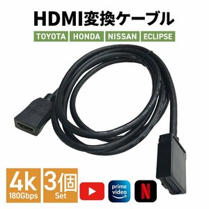 プリウス PHEV R5.3 ～ トヨタ カーナビ HDMI ケーブル E-Aタイプ YouTube 映像出力 カーナビ ミラーリング モニター TV スマホ 3個セット