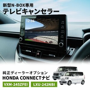 VXM-245ZFEi 8インチ Honda CONNECT R5.10～ ホンダ 新型 最新 N-BOX JF5 JF6 エヌボックス テレビキャンセラー 走行中 視聴 操作 TV ナビ
