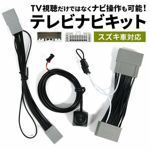 スペーシア MK53S スズキ テレビキット 最新 新型 走行中に テレビが見れる ナビが操作できる メーカー 全方位モニター装着車 24P ハーネス