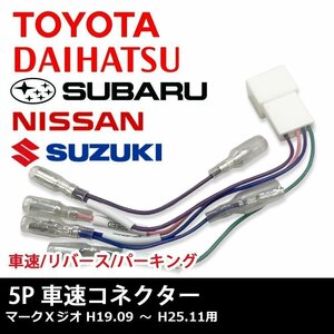 マークＸジオ H19.09 ～ H25.11 用 トヨタ 車速 コネクター 5P ナビ リバース パーキング 取り付け 配線 変換 5ピン