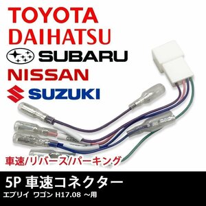 エブリイ ワゴン H17.08 ～ 用 スズキ 車速 コネクター 5P ナビ リバース パーキング 取り付け 配線 変換 5ピン