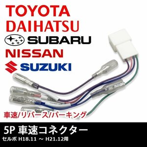 セルボ H18.11 ～ H21.12 用 スズキ 車速 コネクター 5P ナビ リバース パーキング 取り付け 配線 変換 5ピン