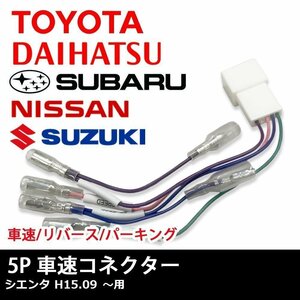 シエンタ H15.09 ～ 用 トヨタ 車速 コネクター 5P ナビ リバース パーキング 取り付け 配線 変換 5ピン