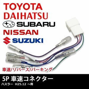 ハスラー H25.12 ～ 用 スズキ 車速 コネクター 5P ナビ リバース パーキング 取り付け 配線 変換 5ピン