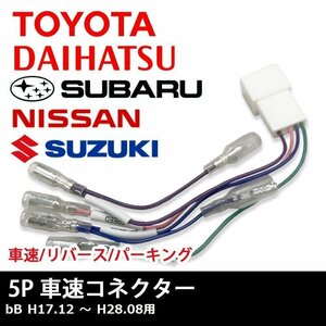 bB H17.12 ～ H28.08 用 トヨタ 車速 コネクター 5P ナビ リバース パーキング 取り付け 配線 変換 5ピン