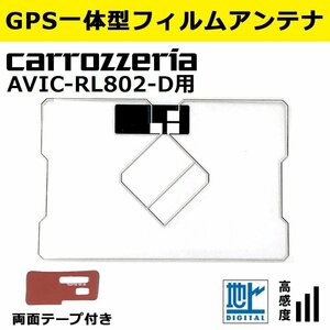 AVIC-RL802-D 用 カロッツェリア 2018年モデル GPS 一体型 フィルムアンテナ 補修 載せ替え 交換 修理 などに 両面テープ 簡易取説付き