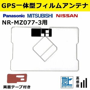 NR-MZ077-3 用 三菱 2018年モデル 補修 交換 GPS 一体型 フィルムアンテナ 載せ替え 修理 などに 両面テープ 簡易取説付き