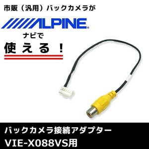 VIE-X088VS 用 2012年モデル アルパイン バックカメラ 接続 アダプター RCA ハーネス ケーブル コード ナビ 配線