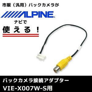 VIE-X007W-S для 2012 год модели Alpine камера заднего обзора подключение адаптор RCA Harness кабель код navi электропроводка 