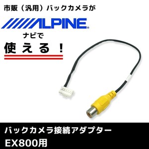 EX800 用 2014年モデル アルパイン バックカメラ 接続 アダプター RCA ハーネス ケーブル コード ナビ 配線