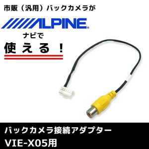 VIE-X05 用 2010年モデル アルパイン バックカメラ 接続 アダプター RCA ハーネス ケーブル コード ナビ 配線