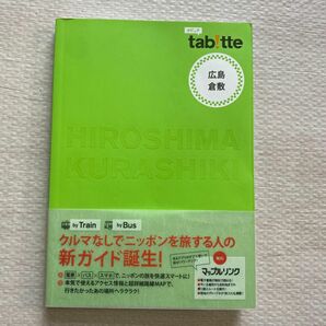 広島倉敷 ｔａｂ！ ｔｔｅ１６／昭文社