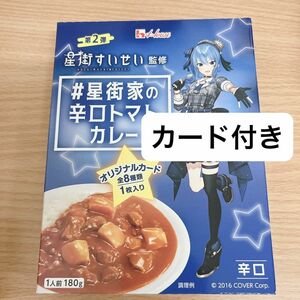 星街家のカレー