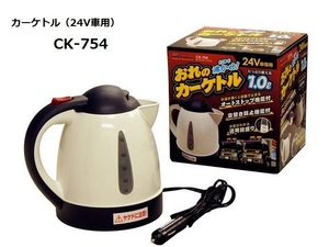 あったカーケトル CK-754