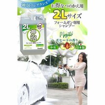 新品◆ MJJC モヒートの香り ２L詰め替え用 装色コーティング車対応 フォームガ いちばん泡立つ 神泡フレグランス 210_画像2