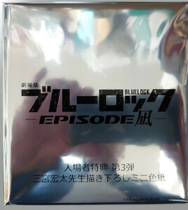 映画　劇場版ブルーロック -EPISODE凪-　入場者プレゼント:三宮宏太先生描き下ろしミニ色紙（全2種/ランダム）　未開封品