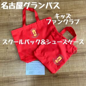 名古屋グランパス キッズファンクラブ会員特典 2点セット