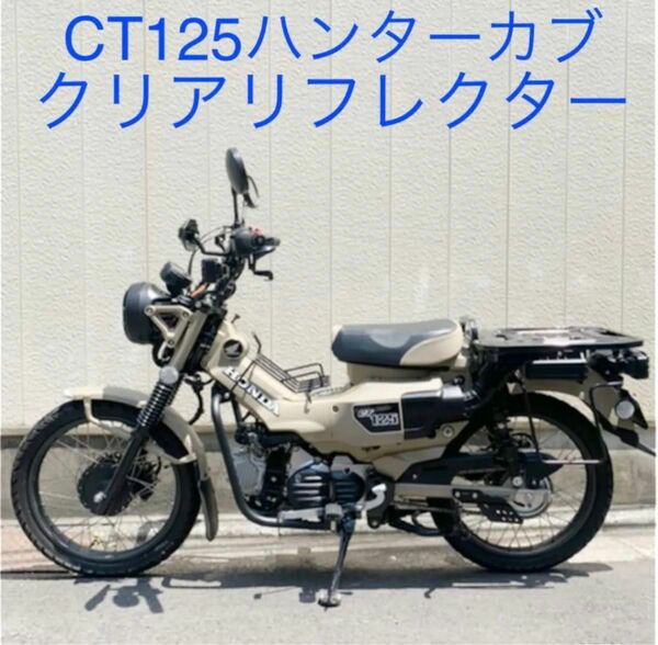 CT125 ハンターカブ　クリアリフレクター！4個セット！bs