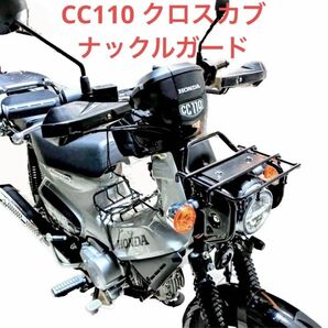 限定価格！CC110 クロスカブ　ナックルガード　風よけ　オフロード感倍増！ハンドガード　r