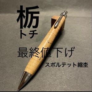 【最終値下げ】【栃】スポルテット 縮み杢 加藤金属 工房楔 監修金具 シャープペンシル ウッド軸 筆記用具 木軸 30日まで出品