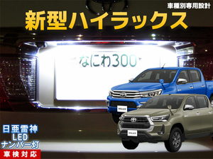 ナンバー灯　LED　日亜 雷神【ホワイト/白】新型 ハイラックス （車種別専用設計）1個【ライセンスランプ・プレート灯】