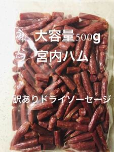 おいしい山形　宮内ハム　訳ありドライソーセージ500g