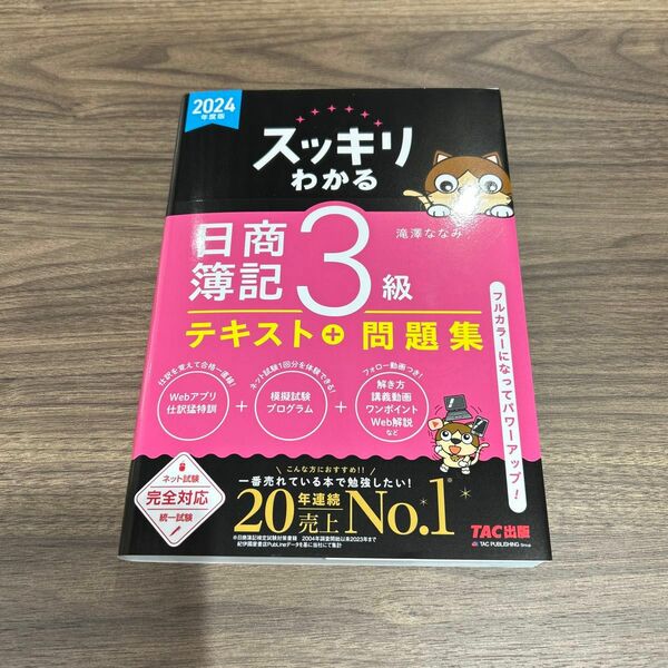 スッキリわかる 日商簿記3級 テキスト+問題集