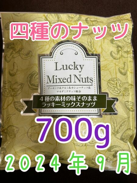 【無塩700g】ラッキーミックスナッツ 4種のミックスナッツ アーモンド くるみ カシューナッツ マカダミアナッツ 自然の館