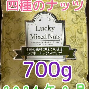 【無塩700g】ラッキーミックスナッツ 4種のミックスナッツ アーモンド くるみ カシューナッツ マカダミアナッツ 自然の館