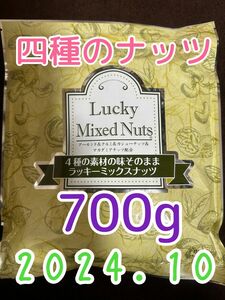 【無塩700g】ラッキーミックスナッツ 4種のミックスナッツ アーモンド くるみ カシューナッツ マカダミアナッツ 自然の館