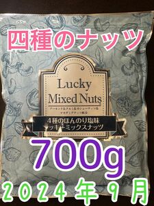 【有塩700g】ラッキーミックスナッツ 4種のミックスナッツ アーモンド くるみ カシューナッツ マカダミアナッツ 自然の館