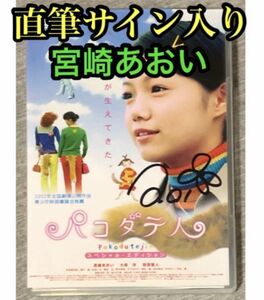 宮崎あおい 直筆サイン 入り DVD 『パコダテ人』 スペシャル・エディション 検) 大泉洋 萩原聖人 松田美由紀 安田顕 勝地涼