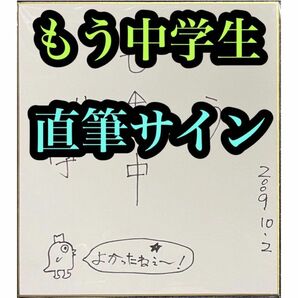 もう中学生 直筆サイン色紙 検索ワード(お笑い芸人 タレント